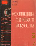 Персианова О.М., Сокровищница мирового искусства. Обзор коллекций Эрмитажа — 1964 (Путеводители по выставкам. Гос. Эрмитаж; Под общ. ред. проф. М. И. Артамонова)