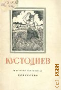 Пикулев И.И., Борис Михайлович Кустодиев,1878-1927 — 1951 (Массовая библиотека)