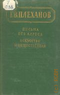 Плеханов Г.В., Письма без адреса. Искусство и общественная жизнь — 1956