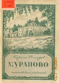 Пигарев К.В., Мураново — 1948