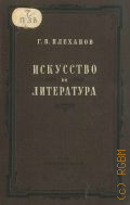 Плеханов Г.В., Искусство и литература — 1948