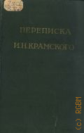 Крамской И.Н., Переписка И.Н. Крамского. И. Н. Крамской и П. М. Третьяков. 1869-1887 — 1953