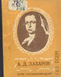 Пилявский В.И., А.Д. Захаров: Зодчий — 1944
