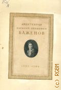 Проекты и рисунки архитектора В. И. Баженова. 1737-1799. Альбом автотипий — 1949 (К 150-летнему юбилею со дня смерти)