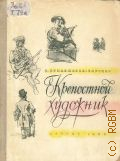 Прилежаева-Барская Б.М., Крепостной художник. Повесть о жизни художника В. А. Тропинина — 1959 (Школьная б-ка. Для средней школы)