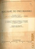Пособие по рисованию. Утв. ГУУЗ НКТП СССР в качестве учеб. пособия для архитект. худож. втузов — 1938