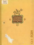 Попова О.С., Русская народная керамика. Гжель. Скопин. Дымково — 1957 (Художественные промыслы РСФСР. Науч.-исслед. ин-т худож. пром-сти Роспромсовета)