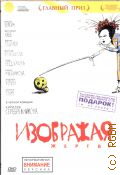 Изображая жертву — 2006 (Региональное издание)