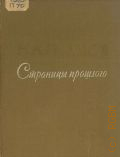 Прахов Н.А., Страницы прошлого. Очерки-воспоминания о художниках — 1958