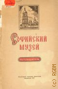 Радченко А.Д., Государственный архитектурно-исторический заповедник Софийский музей. Путеводитель — 1952