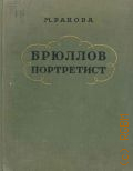 Ракова М.М., Брюллов - портретист — 1956