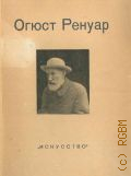 Алтухова А.П., Огюст Ренуар. 1841-1919. 100 лет со дня рождения — 1941