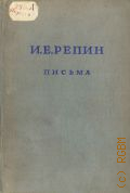 Репин И.Е., Переписка.I : 1871-1876 — 1948 (Письма И.Е. Репина)
