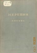 Репин И.Е., Переписка: 1873-1885 — 1949 (Письма И.Е. Репина)