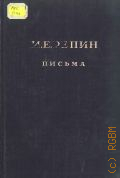 Репин И.Е., И.Е. Репин и Л.Н. Толстой. Переписка с Л. Н. Толстым и его семьей — 1949 (Письма И.Е. Репина)