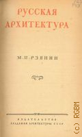 Рзянин М.И., Русская архитектура — 1945 (Беседы об архитектуре. Под общ. ред. действ. чл. Акад. архитектуры СССР Б. М. Иофана)
