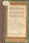 Репин И.Е., Бурлаки на Волге. (Воспоминания) — 1944