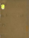 Репин. Т.I. статьи и материалы: в 2-х т. — 1948 (Художественное наследство. Ред. И. Э. Грабарь и И. С. Зильберштейн)
