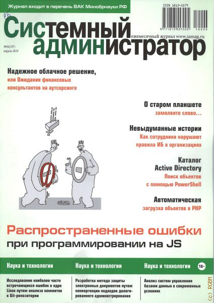 Дневник админ. Журнал системный администратор. Системное администрирование журнал. Дневник системного администратора. Системное администрирование для чайников книга.