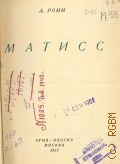 Ромм А.Г., Матисс — 1935 (Массовая библиотека)
