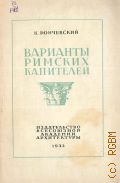Рончевский К.И., Варианты римских капителей. Материалы к изуч. декоративного искусства — 1935