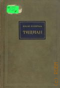 Розенталь Ш.М., Тициан — 1940 (Массовая библиотека)
