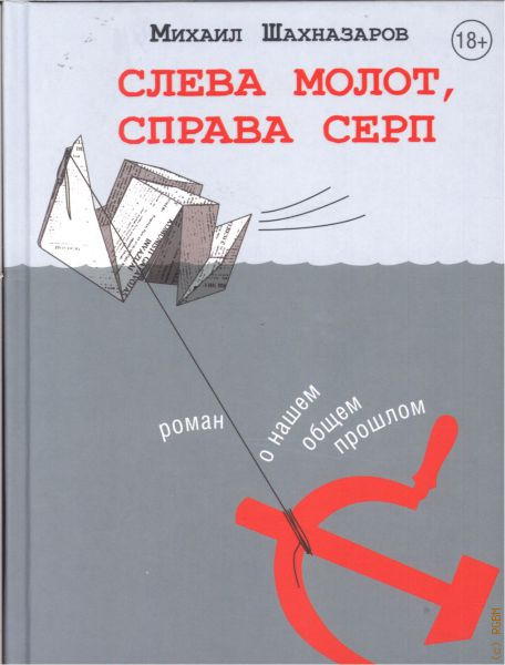 Слева молот справа серп. Шахназаров слева молот справа серп. Слева молот справа серп Михаил Шахназаров. Слева молот справа серп текст. Слева молот.