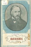 Розова Т.Г., Михаил Иванович Глинка. 1804-1857. Краткий очерк жизни и творчества: Книжка для детей сред. возраста — 1955