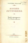 Роллан Р., Жизнь Бетховена — 1937
