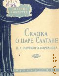 Сказка о царе Салтане Н. А. Римского-Корсакова — 1953 (Оперные либретто)