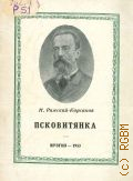 Псковитянка. Опера в 4 действиях, 6 картинах: Краткое содержание оперы — 1953