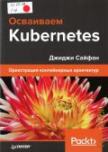 ������ �., ��������� Kubernetes. ����������� ������������ ���������� � 2019 (��� ��������������)