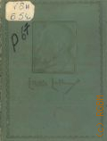 Роллан Р., Бетховен. Великие творческие эпохи — 1938 (Собрание музыкально-исторических сочинений. В 9-ти т.. Ромэн Роллан. Т. 7)