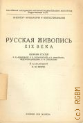 Русское искусство XVII века. Сборник статей по истории русского искусства допетровского периода — 1929