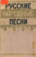 Русские народные песни — 1953