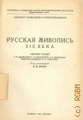 Русская живопись XIX века. сборник статей Э. Н. Ацаркиной, Н. Н. Коваленской, А. И. Михайлова, Федорова-Давыдова, Н. И. Соколовой — 1929