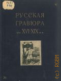 Русская гравюра XVI-XIX вв. — 1950