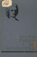 Руссо Ж.Ж., Об искусстве. Статьи высказывания, отрывки из произведений — 1959
