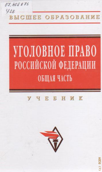 Ред а и рарога м. Уголовное право Иногамова-Хегай Рарог. Рарог. А. И. уголовное право России. Общая часть. Чучаев уголовное право общая часть. Уголовное право РФ учебник общая часть.