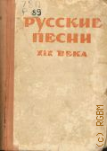 Русские песни XIX века — 1944