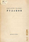 Константин Иванович Рудаков. Каталог Выставки — 1951