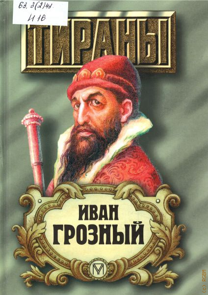 Книга грозное время