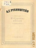 Рубинштейн А.Г., Избранные письма — 1954 (Классики русской музыки)