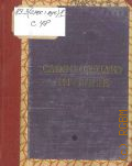 Слово о полку Игореве — 1953 (Библиотека поэта. Малая серия)