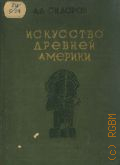 Сидоров А.А., Искусство древней Америки — 1937
