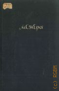 Семеновский Д.Н., Мстера. Очерки — 1937