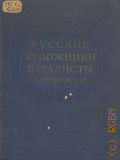 Садовень В.В., Русские художники-баталисты XVIII-XIX веков — 1955