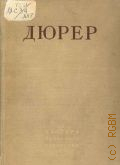 Сидоров А.А., Дюрер — 1937 (Мастера западного искусства)