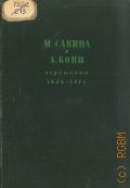 Савина М.Г. Мария Гавриловна, М. Савина и А. Кони. Переписка. 1883-1915 — 1938