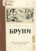 Савинов А.Н., Федор Антонович Бруни. 1799-1875 — 1949 (Массовая библиотека)